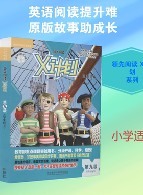 领先阅读 X计划学生包 第9级(全9册) (英)波林,(英)布拉德曼,(英)高沃 等 著 王蔷 编 (英)斯图尔特 绘 自由组合套装文教