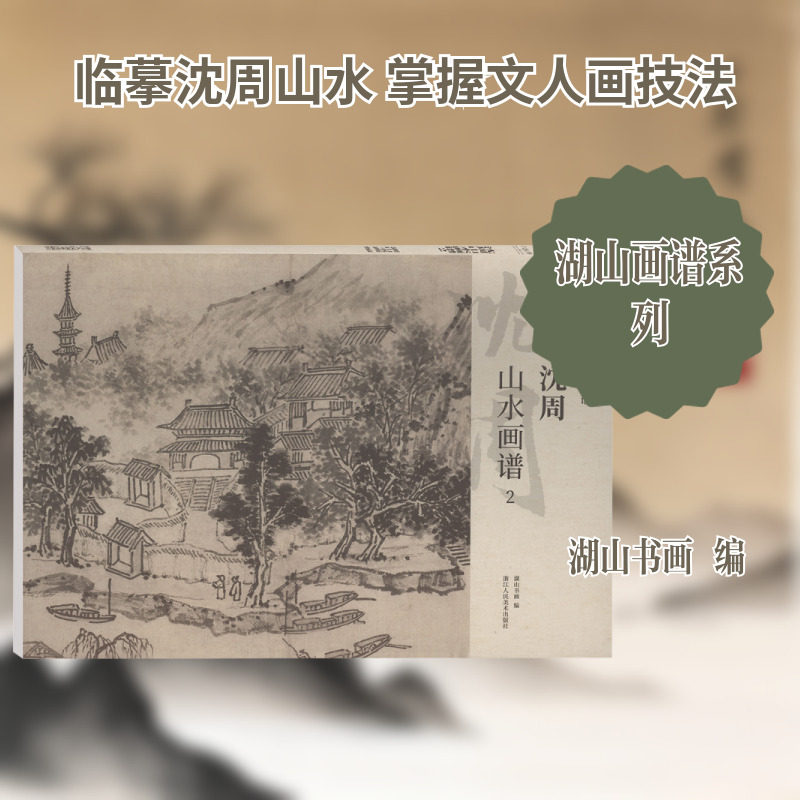 沈周山水画谱2 湖山书画 编 编 绘画（新）艺术 新华书店正版图书籍 浙江人民美术出版社