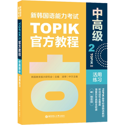 新韩国语能力考试TOPIKII中高级官方教程 2 活用练习 赠音频 韩国教育振兴研究会 编 其它语系文教 新华书店正版图书籍