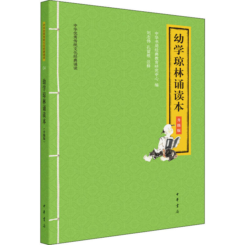 幼学琼林诵读本 升级版 中华书局经典教育研究中心 编 中国古诗词文学