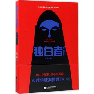 独白者(3)(同行)3同行 向林 著 科幻小说文学 新华书店正版图书籍 江苏文艺出版社