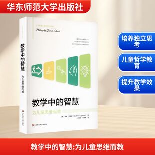 教学中的智慧:为儿童思维而教 (美)马修·李普曼 著 著 汪功伟,刘学良 译 译 育儿其他文教 新华书店正版图书籍