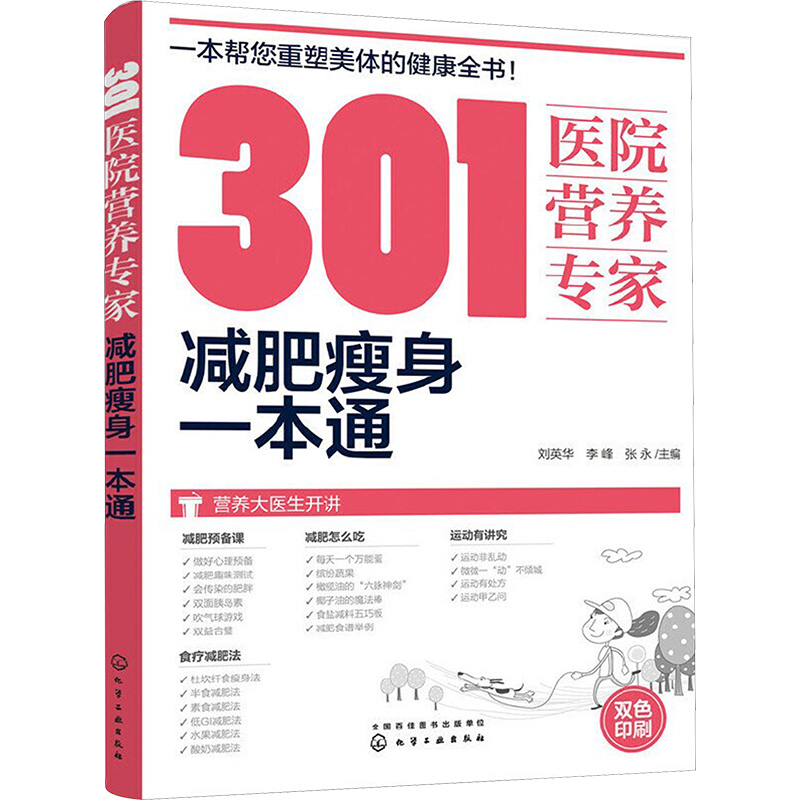 301医院营养专家:减肥瘦身一本通 刘英华,李峰,张永 主编 著 社会科学其它生活 新华书店正版图书籍 化学工业出版社