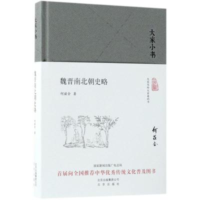 魏晋南北朝史略 何兹全 著 社会学社科 新华书店正版图书籍 北京出版社