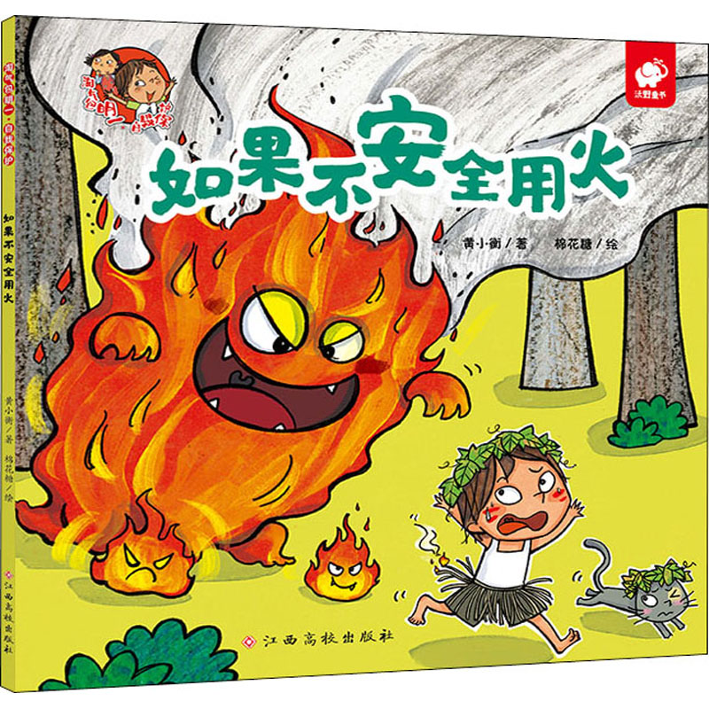 淘气包明一·自我保护 如果不安全用火 黄小衡 著 棉花糖 绘 绘本