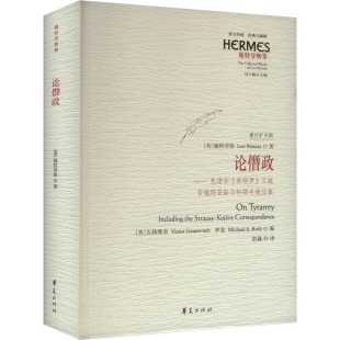 著 希耶罗 美 论僭政——色诺芬 古热维奇 彭磊 含施特劳斯与科耶夫通信集 编 义疏 译 重订扩充版 罗兹 施特劳斯