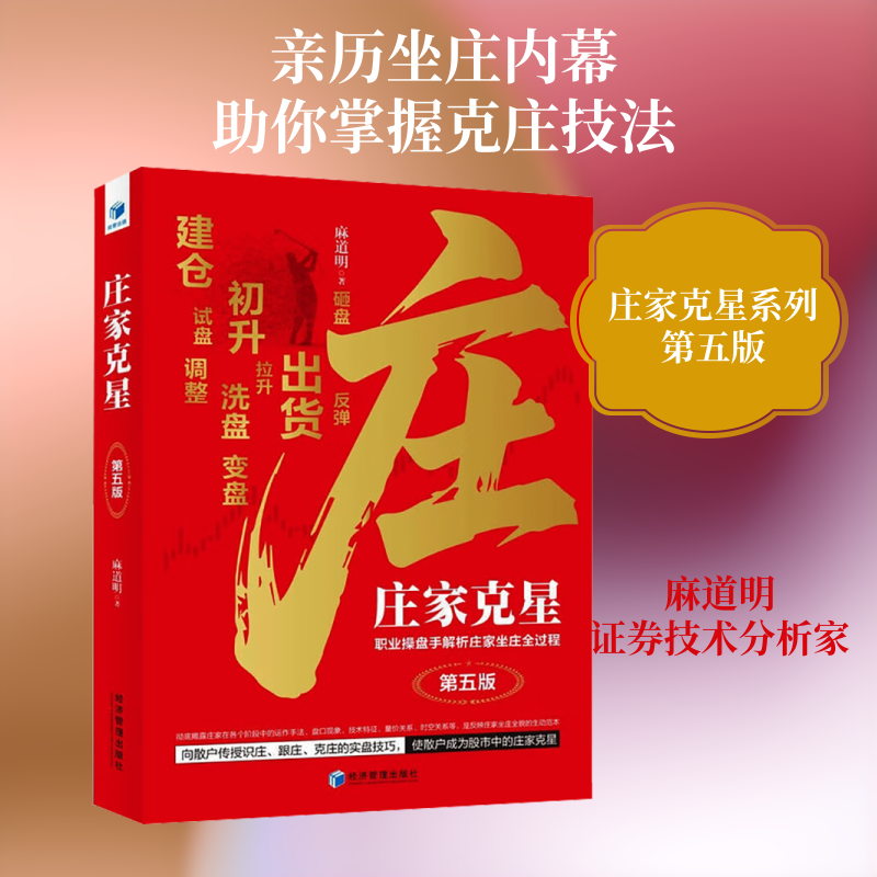 庄家克星——职业操盘手解析庄家坐庄全过程(第五版） 麻道明 著 著 金融经管、励志 新华书店正版图书籍 经济管理出版社