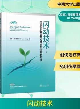 闪动技术:无需创伤暴露的心理创伤治疗新方法 凌辉,(美)黄锡林(Sik-Lam Wong) 著 著 教育/教育普及生活 新华书店正版图书籍