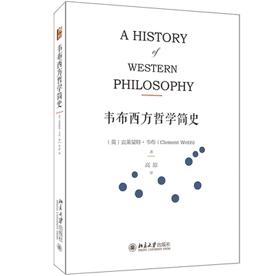 韦布西方哲学简史 (英)克莱蒙特·韦布(Clement Webb) 著；高原 译 外国哲学社科 新华书店正版图书籍 北京大学出版社