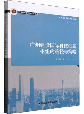 广州建设国际科技创新枢纽的路径与策略 易卫华 著 经济理论经管、励志 新华书店正版图书籍 中国社会科学出版社
