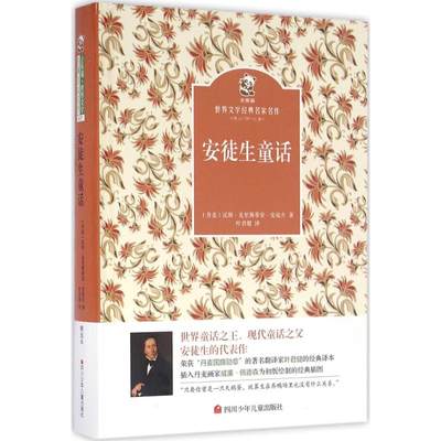 安徒生童话 (丹)汉斯·克里斯蒂安·安徒生 著;叶君健 译 著作 少儿艺术/手工贴纸书/涂色书少儿 新华书店正版图书籍