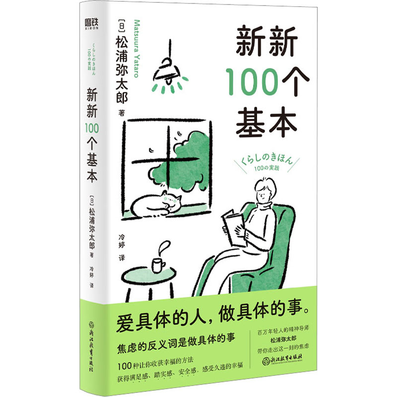 新新100个基本 (日)松浦弥太郎 著 冷婷 译 心灵与修养社科 新华书店正版图书籍 浙江教育出版社 书籍/杂志/报纸 心灵与修养 原图主图