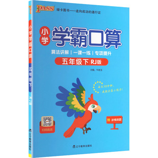 暂AL课标数学5下(人教版)/小学学霸口算 牛胜玉 主编 编 小学教辅文教 新华书店正版图书籍 辽宁教育出版社