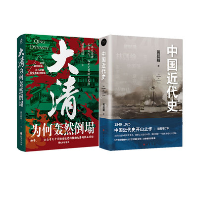 中国近代史+大清为何轰然倒塌 蒋廷黻 著等 中国通史社科 新华书店正版图书籍 巴蜀书社等