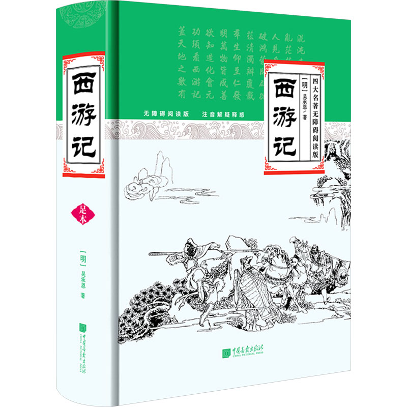 新华书店正版 四大名著