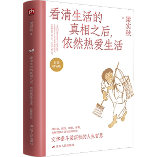 看清生活的真相之后,依然热爱生活 彩插精装版 梁实秋 著 自由组合套装文学 新华书店正版图书籍 江苏人民出版社