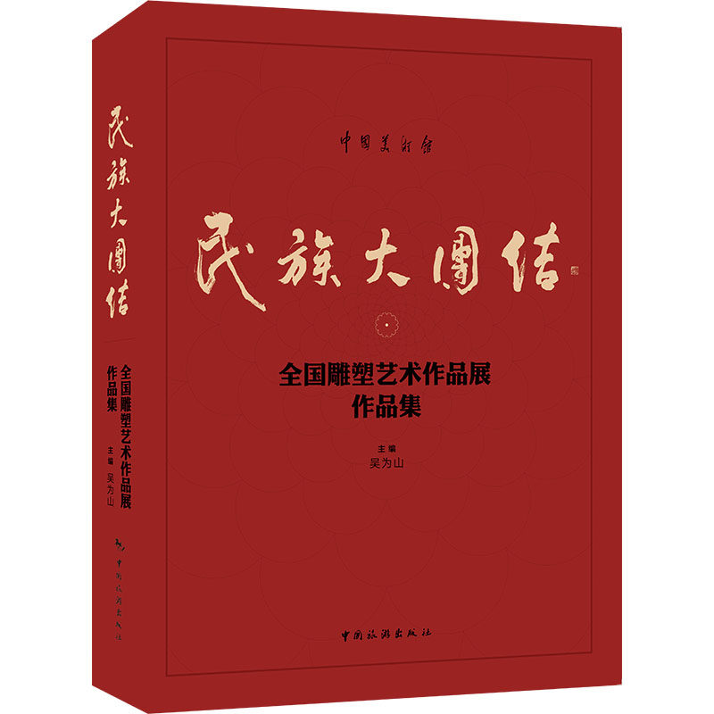 民族大团结 全国雕塑艺术作品展作品集 吴为山 编 雕塑艺术 新华书店正版图书籍 中国旅游出版社