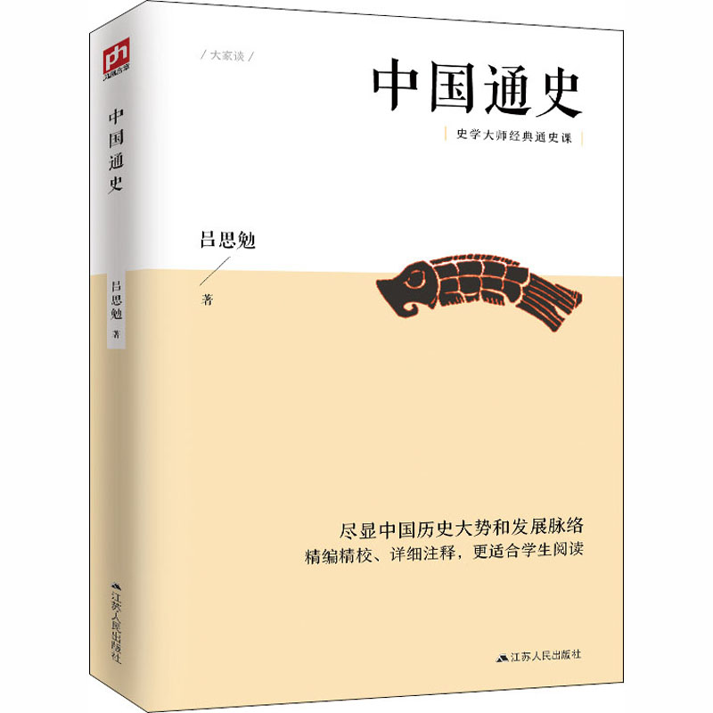 中国通史 吕思勉 著 历史学社科 新华书店正版图书籍 江苏人民出版社