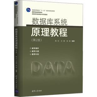 数据库系统原理教程(第2版) 陈红,王珊,张孝 编 数据库大中专 新华书店正版图书籍 清华大学出版社