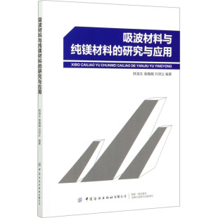 计算机辅助设计和工程 图书籍 韩海生 新华书店正版 专业科技 新 编 刘明达 裴魏魏 研究与应用 吸波材料与纯镁材料