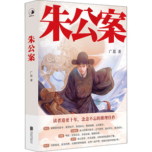朱公案 广思 著 侦探推理/恐怖惊悚小说文学 新华书店正版图书籍 北京联合出版公司