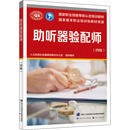 人力资源社会保障部教材办公室 四级 编 执业考试其它专业科技 助听器验配师 中国劳动社会保障出版 图书籍 新华书店正版 社