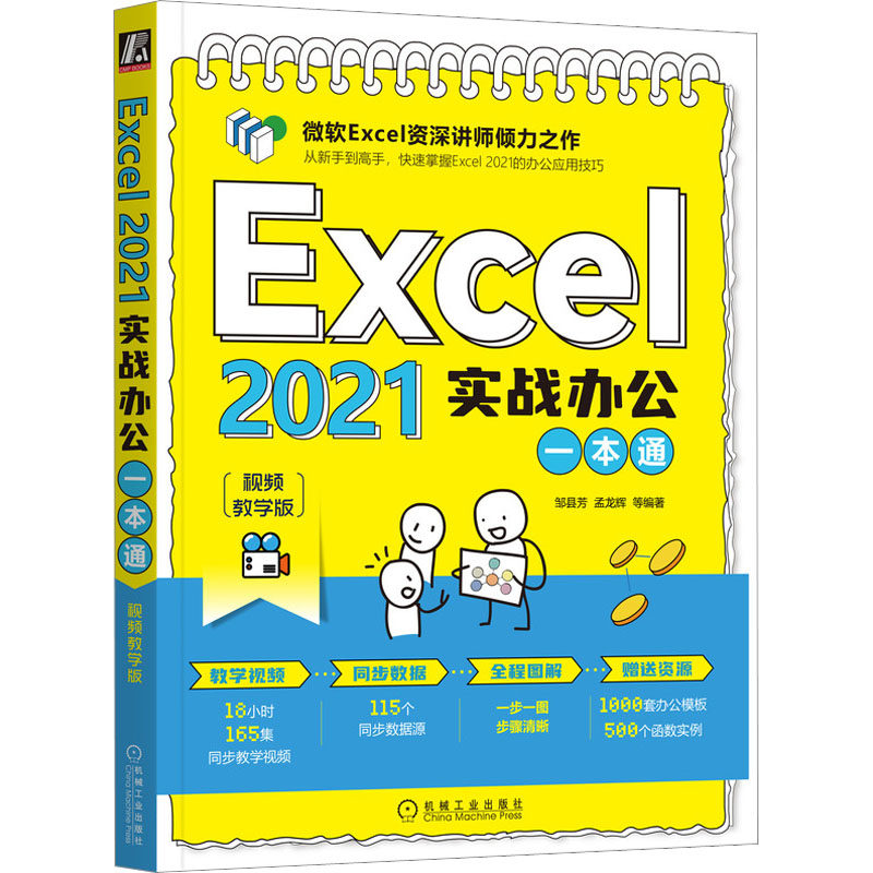 Excel 2021实战办公一本通 视频教学版 邹县芳 等 编 办公自动化软件（新）专业科技 新华书店正版图书籍 机械工业出版社