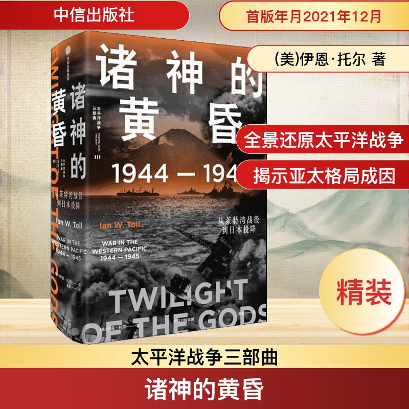 诸神的黄昏 1944-1945 从莱特湾战役到日本投降 伊恩托尔 著 21世纪太平洋战争史集大成之作 太平洋战争三部曲 中信出版社