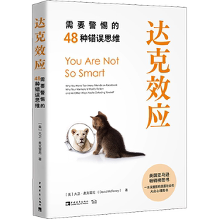 达克效应 需要警惕的48种错误思维 将心理学与幽默和智慧结合在一 起 对非理性的人类认知与行为进行反思和指导 中国青年出版社