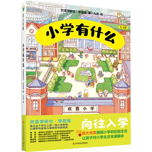 小学有什么 向孩子介绍小学生活和学习环境的入学准备绘本 向孩子呈现了24个小学校园场景的画面 让他们对小学生活充满期待