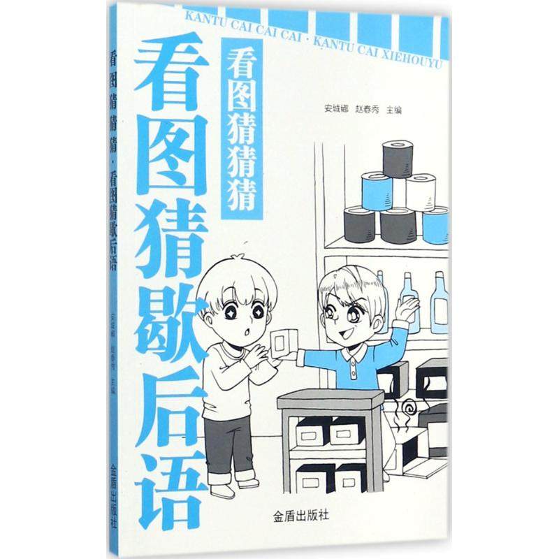 看图猜猜猜看图猜歇后语 安城娜,赵春秀 主编 著 启蒙认知书/黑白卡/识字卡少儿 新华书店正版图书籍 金盾出版社
