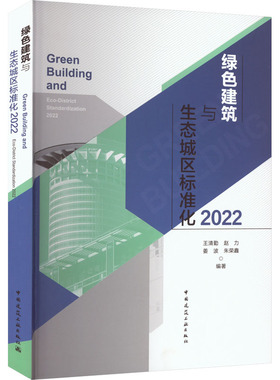 绿色建筑与生态城区标准化 2022 王清勤 等 编 建筑/水利（新）专业科技 新华书店正版图书籍 中国建筑工业出版社