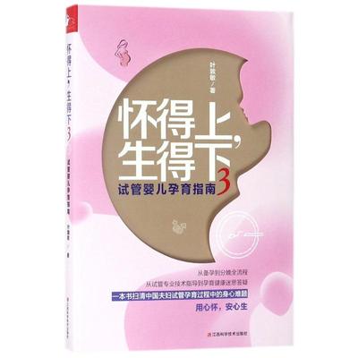 怀得上.生得下3 叶敦敏 著作 著 胎教生活 新华书店正版图书籍 江西科学技术出版社