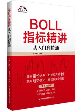 BOLL指标精讲:从入门到精通 富家益 编 金融投资经管、励志 新华书店正版图书籍 中国财富出版社