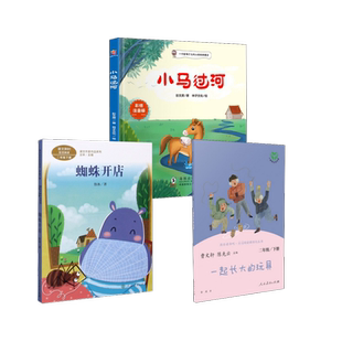 小马过河+蜘蛛开店+一起长大的玩具 彭文席,林子文化 著等 绘本/图画书/少儿动漫书少儿 新华书店正版图书籍 海豚出版社等