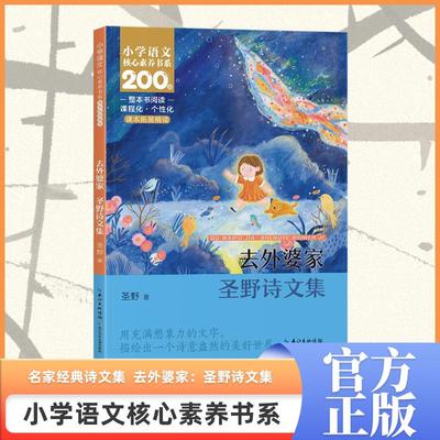 去外婆家 圣野诗文集  圣野 著 著 小学教辅文教 新华书店正版图书籍 长江少年儿童出版社