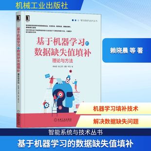 数据库专业科技 社 理论与方法 机械工业出版 图书籍 新华书店正版 著 等 赖晓晨 数据缺失值填补 基于机器学习