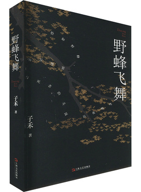 野蜂飞舞 子禾 著 现代/当代文学文学 新华书店正版图书籍 上海文艺出版社