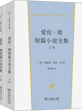 爱伦坡短篇小说全集 全2册 68篇精美短篇小说 著名翻译家曹明伦精心译出 阅读爱伦坡短篇小说的很好选择 商务印书馆