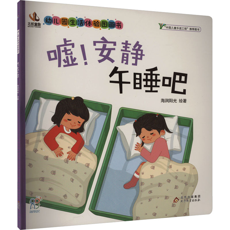 嘘!安静午睡吧 海润阳光 绘 其它儿童读物少儿 新华书店正版图书籍 北京教育出版社