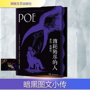 绘 散文集文学 西 李蕴颖 译 著 爱伦·坡画传 霍尔迪·谢拉·伊·法布拉 外国随笔 消耗殆尽 阿尔韦托·巴斯克斯 人