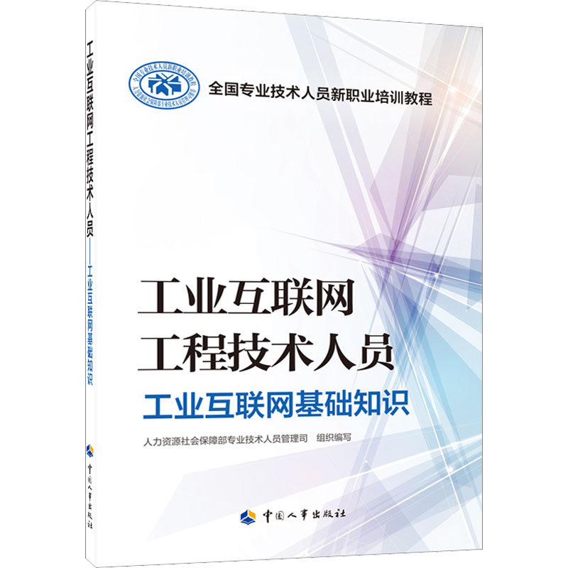 工业互联网工程技术人员 工业互联网基础知识 人力资源社会保障部专业技术人员管理司 编 执业考试其它专业科技