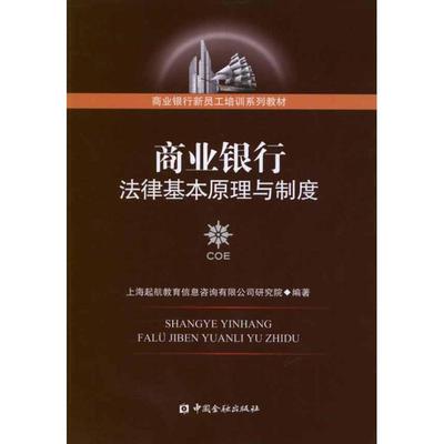 商业银行法律基本原理与制度 上海起航教育信息咨询有限公司研究院 金融经管、励志 新华书店正版图书籍 中国金融出版社