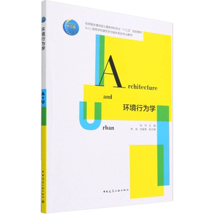 环境行为学 陆伟,李斌,徐磊青 编 建筑/水利（新）大中专 新华书店正版图书籍 中国建筑工业出版社