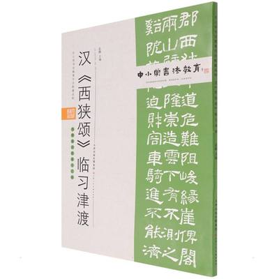 中小学书法教育平台配套丛帖 汉 《西狭颂》临习津渡 任云程 著 书法/篆刻/字帖书籍艺术 新华书店正版图书籍 天津人民美术出版社