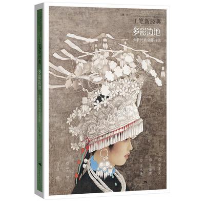 工笔新经典——多彩边地*少数民族创作技法 陈川 著 绘画（新）艺术 新华书店正版图书籍 广西美术出版社