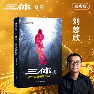 刘慈欣 著 重庆出版 集团图书发行有限公司 图书籍 黑暗森林 新华书店正版 三体 科幻小说文学