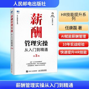 薪酬管理实操从入门到精通 第3版 任康磊 人力资源管理相关从业人员专属工具书 指导帮助读者做好薪酬管理实务工作 人民邮电出版社