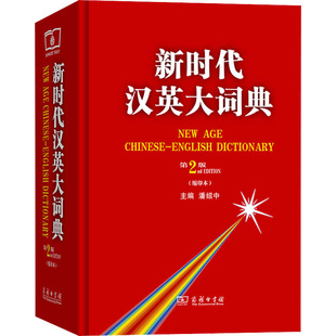 新时代汉英大词典 第2版(缩印本) 潘绍中 编 英语学习方法文教 新华书店正版图书籍 商务印书馆