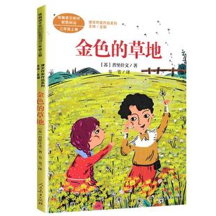 金色的草地 (苏)普里什文 著 王林 编 儿童文学文教 新华书店正版图书籍 人民教育出版社